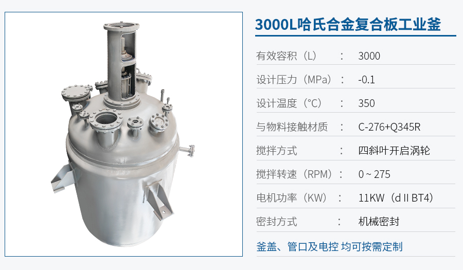 浙江3000L哈氏合金反應(yīng)釜