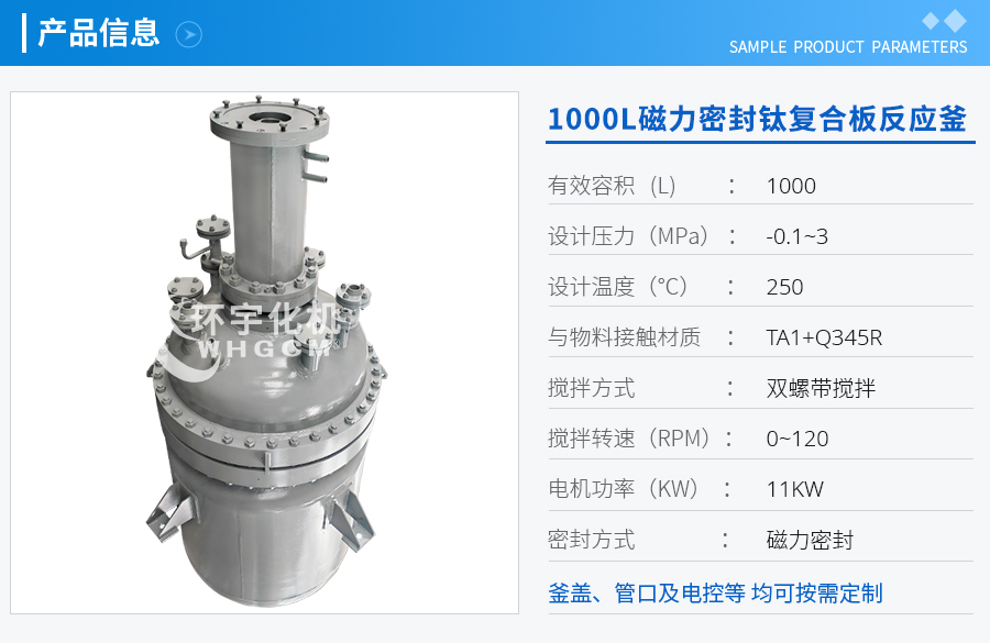 浙江1000L磁力密封鈦復(fù)合板反應(yīng)釜